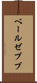 ベールゼブブ Scroll