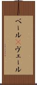 ベール(P) Scroll