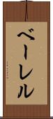 ベーレル Scroll
