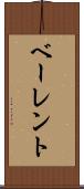 ベーレント Scroll