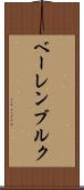 ベーレンブルク Scroll