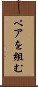 ペアを組む Scroll