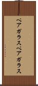 ペアガラス Scroll