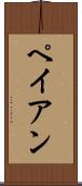 ペイアン Scroll