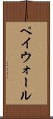 ペイウォール Scroll