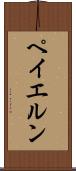 ペイエルン Scroll