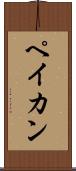 ペイカン Scroll
