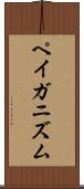 ペイガニズム Scroll