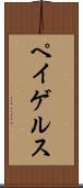 ペイゲルス Scroll