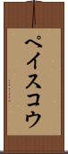 ペイスコウ Scroll