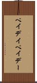 ペイデイ Scroll