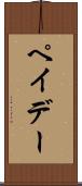 ペイデー Scroll