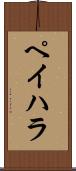 ペイハラ Scroll