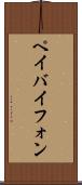 ペイバイフォン Scroll