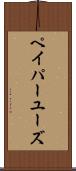 ペイパーユーズ Scroll