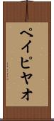 ペイピヤオ Scroll