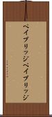 ペイブリッジ Scroll