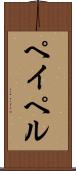 ペイペル Scroll
