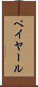 ペイヤール Scroll