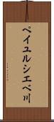 ペイユルシエベ川 Scroll