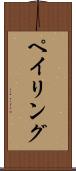 ペイリング Scroll