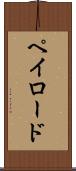 ペイロード Scroll