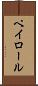 ペイロール Scroll