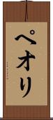 ペオリ Scroll