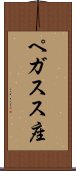 ペガスス座 Scroll