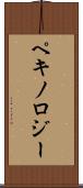 ペキノロジー Scroll