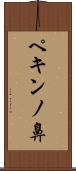ペキンノ鼻 Scroll