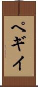 ペギイ Scroll