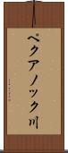 ペクアノック川 Scroll