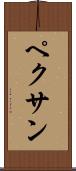 ペクサン Scroll