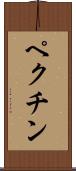ペクチン Scroll