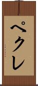 ペクレ Scroll
