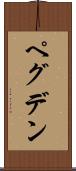 ペグデン Scroll