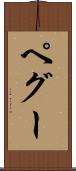 ペグー Scroll