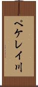 ペケレイ川 Scroll