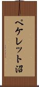 ペケレット沼 Scroll