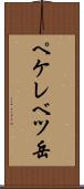 ペケレベツ岳 Scroll