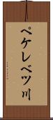 ペケレベツ川 Scroll