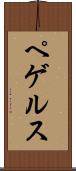 ペゲルス Scroll