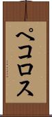 ペコロス Scroll