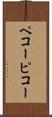 ペコー Scroll