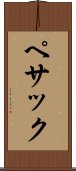 ペサック Scroll