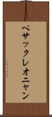 ペサックレオニャン Scroll