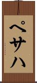 ペサハ Scroll