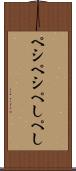 ペシペシ Scroll