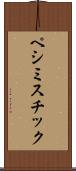 ペシミスチック Scroll